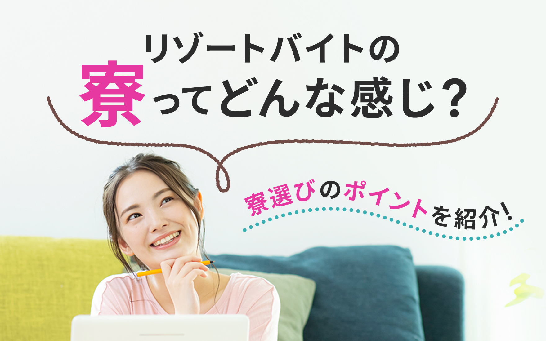 リゾートバイトの寮ってどんな感じなの？寮の選び方とは！？個室？相部屋？アパート？従業員寮？