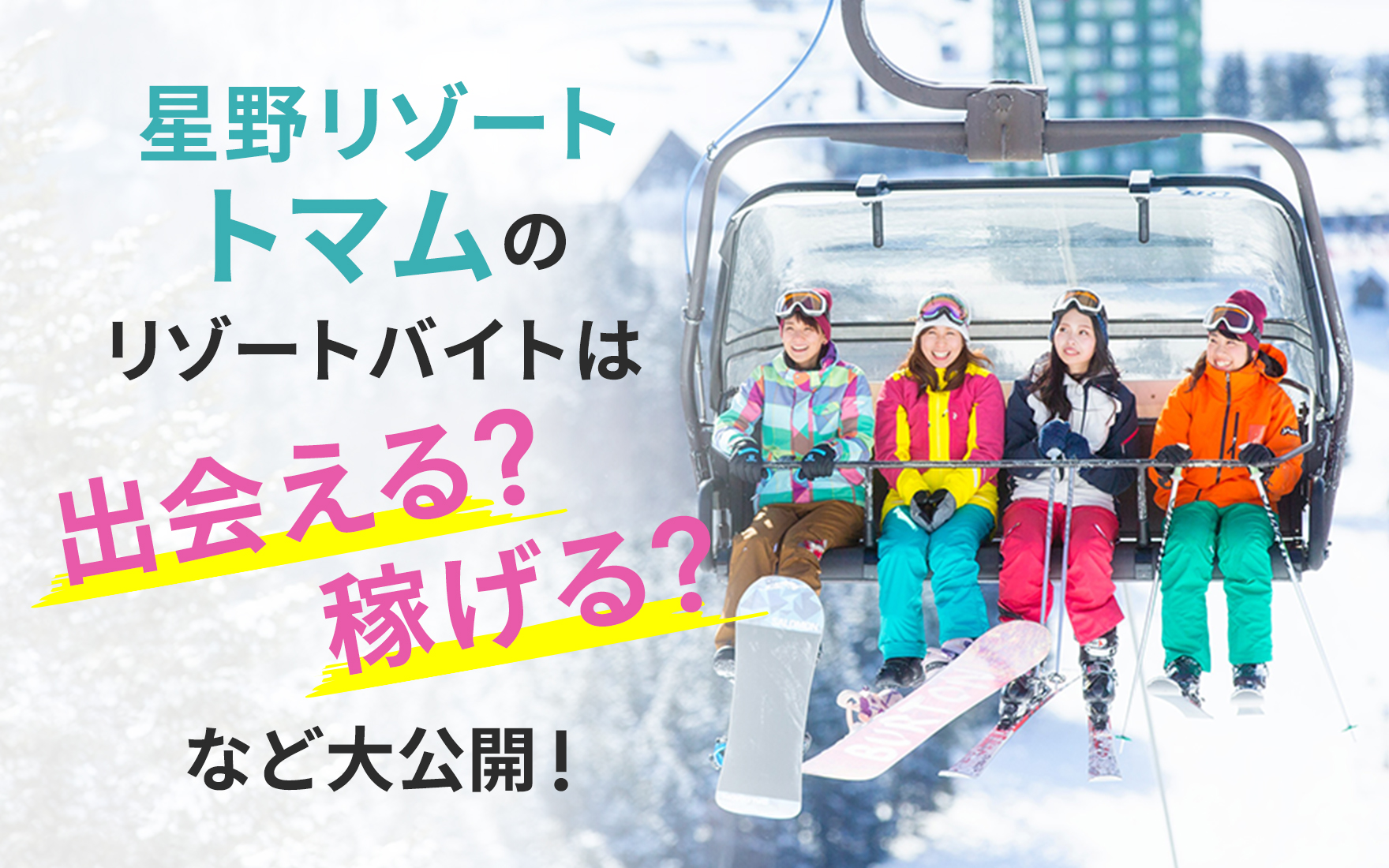 星野リゾートトマムのリゾバを大公開!冬のスキー場リゾバはトマムで決まり!