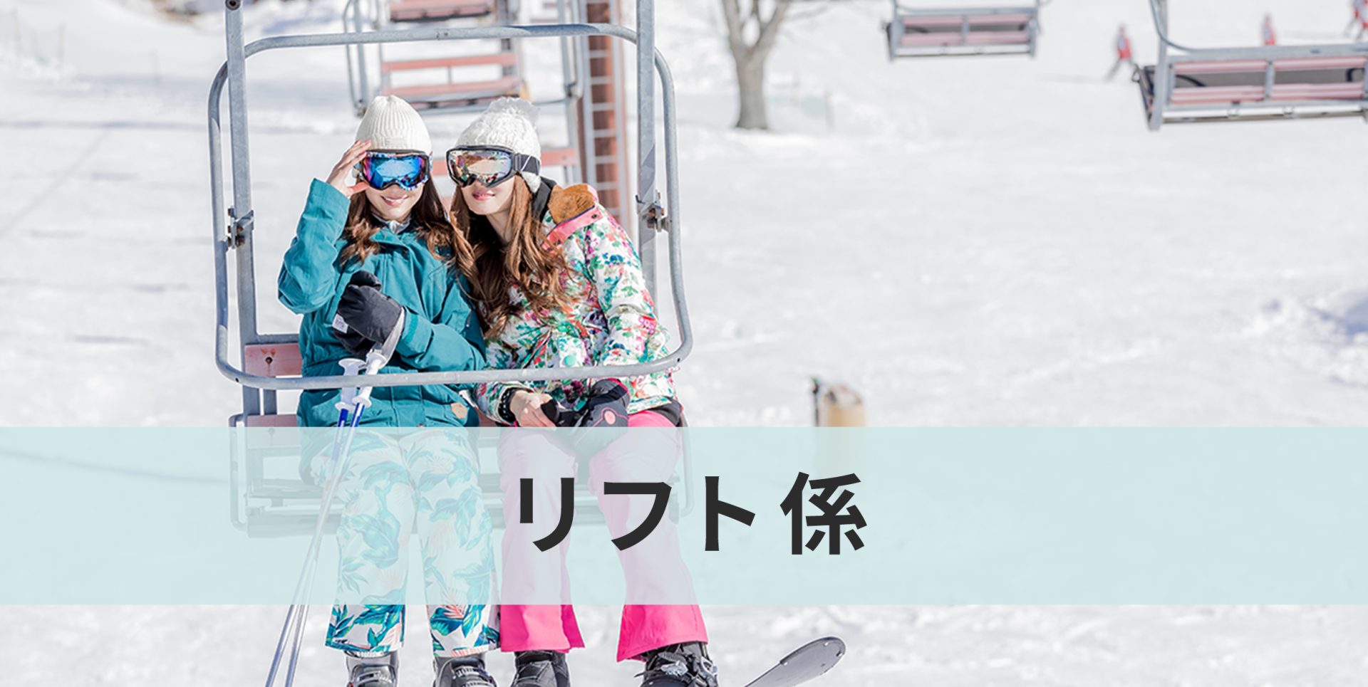 スキー場リフト係