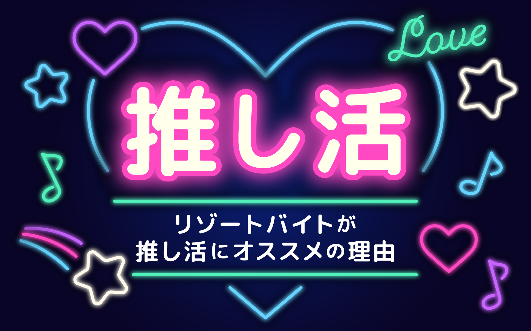 推し活にリゾートバイトがオススメの理由を徹底解剖