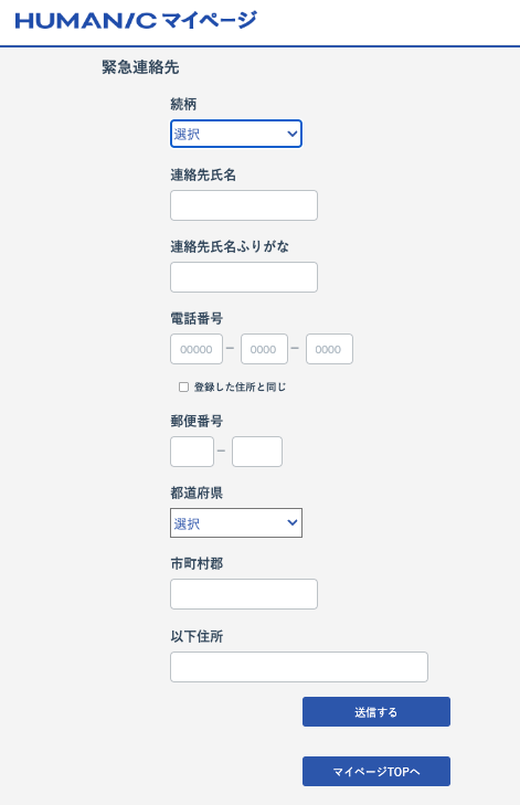 緊急連絡先の入力