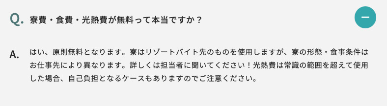 リゾートバイトの水道光熱費