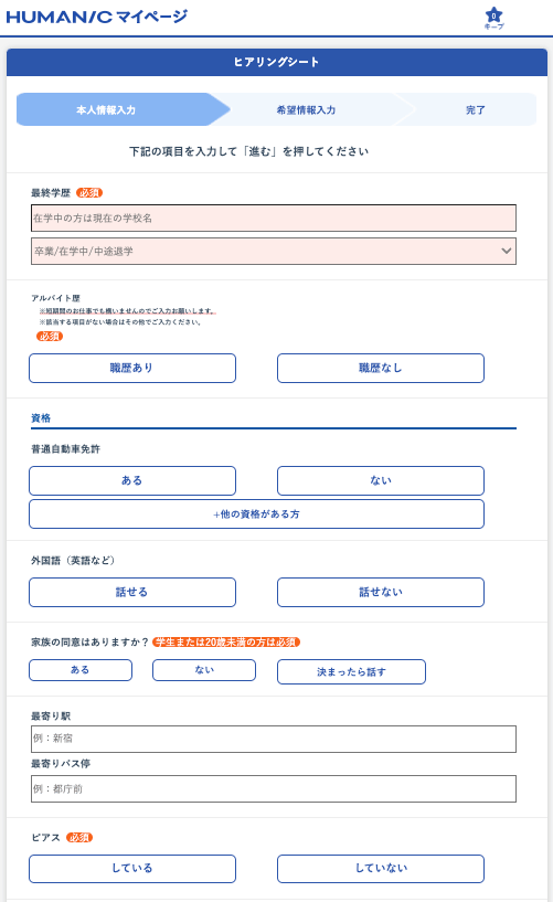 身だしなみや制服のサイズなどについても入力