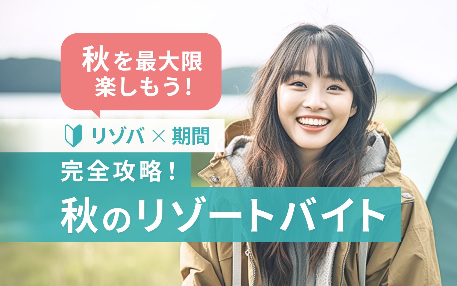 秋のリゾートバイトを最大限に楽しもう！
