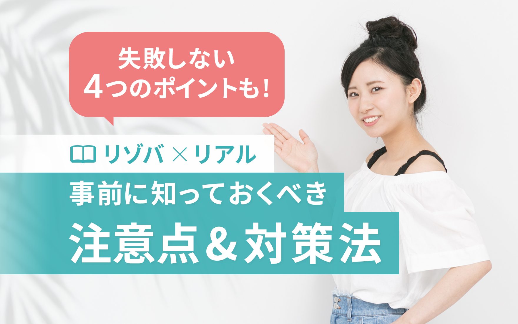 リゾートバイトの注意点と対策法まとめ