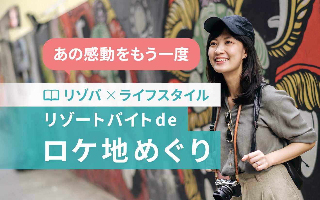 リゾートバイトで行く！人気映画のロケ地巡り