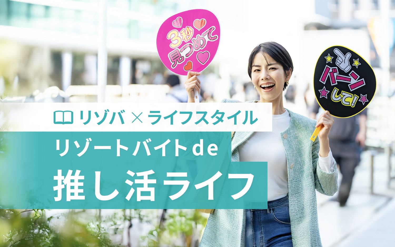 推し活にリゾートバイトがオススメの理由を徹底解剖