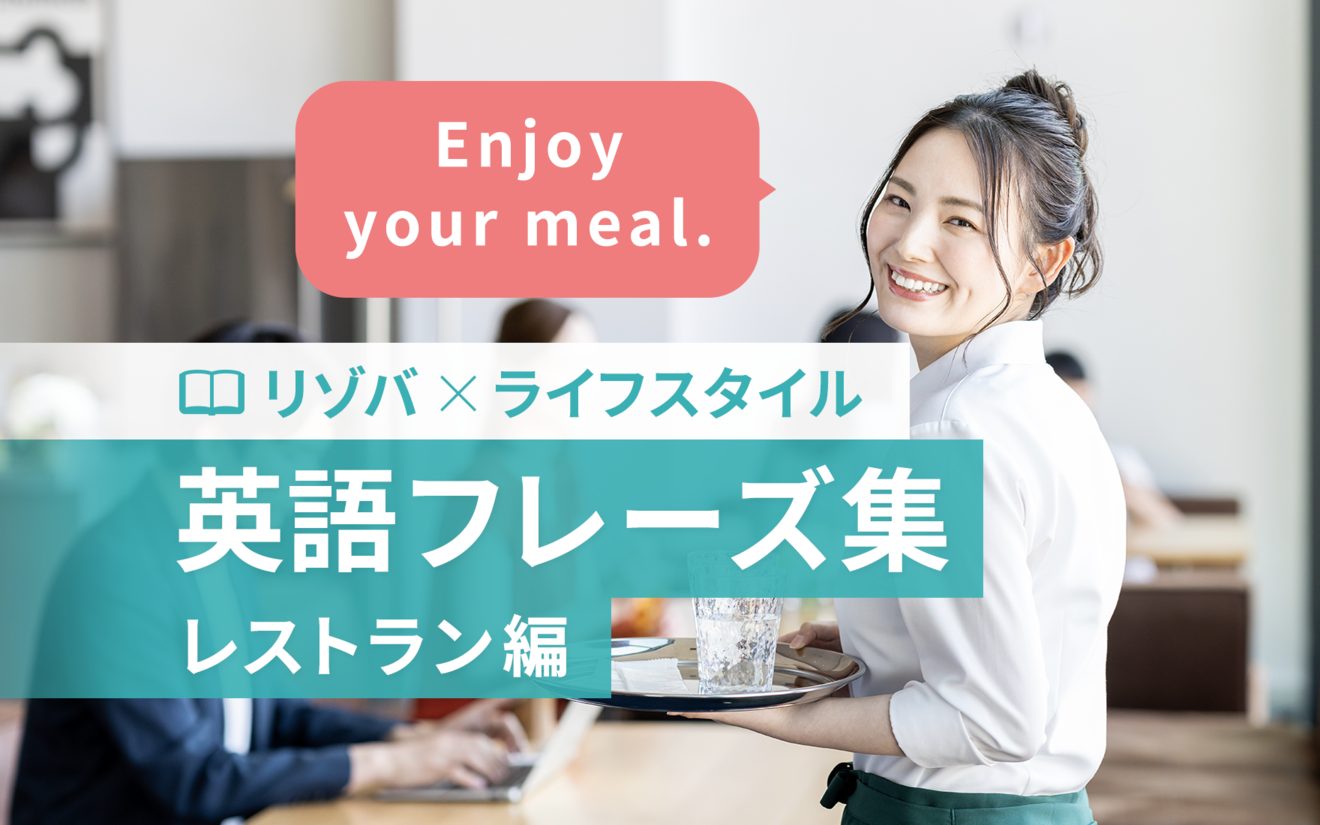 【中学英語で英会話】リゾートバイトで使える魔法の英語フレーズ　レストラン編