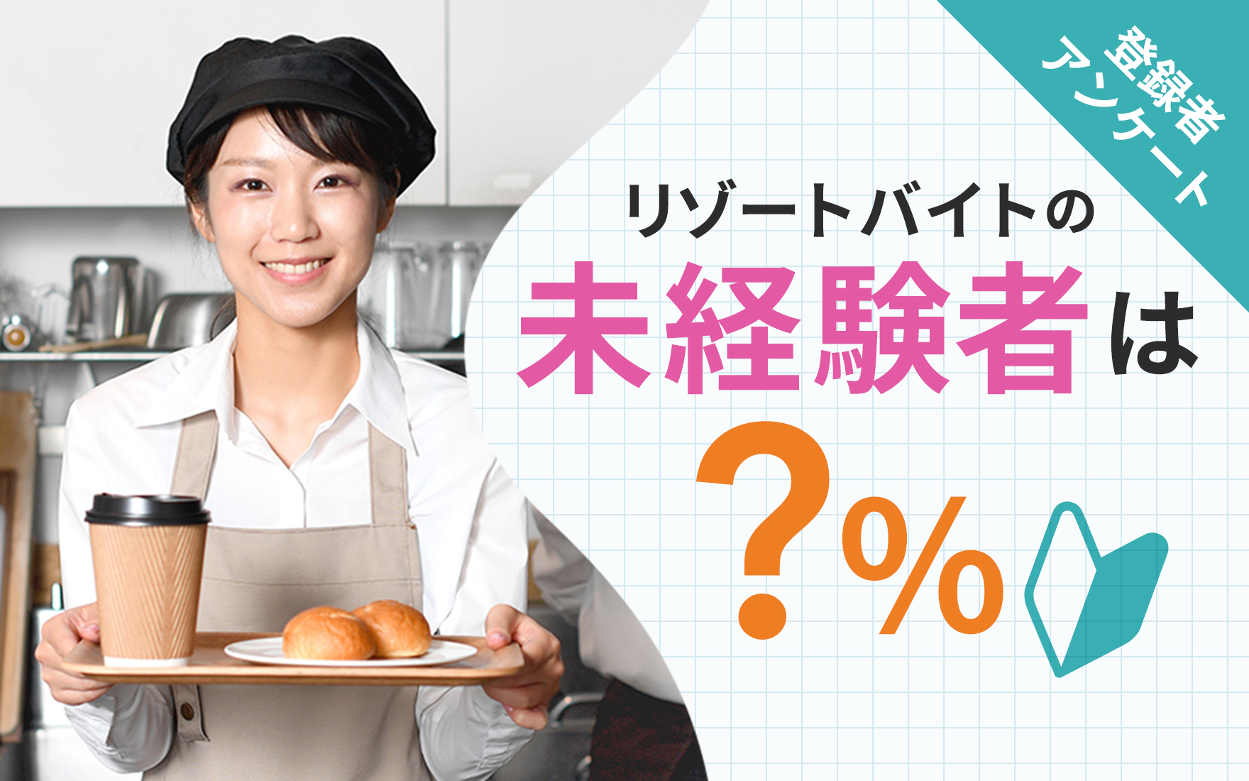 ヒューマニックのスタッフ登録をした人のうち、リゾートバイトの未経験者は？！