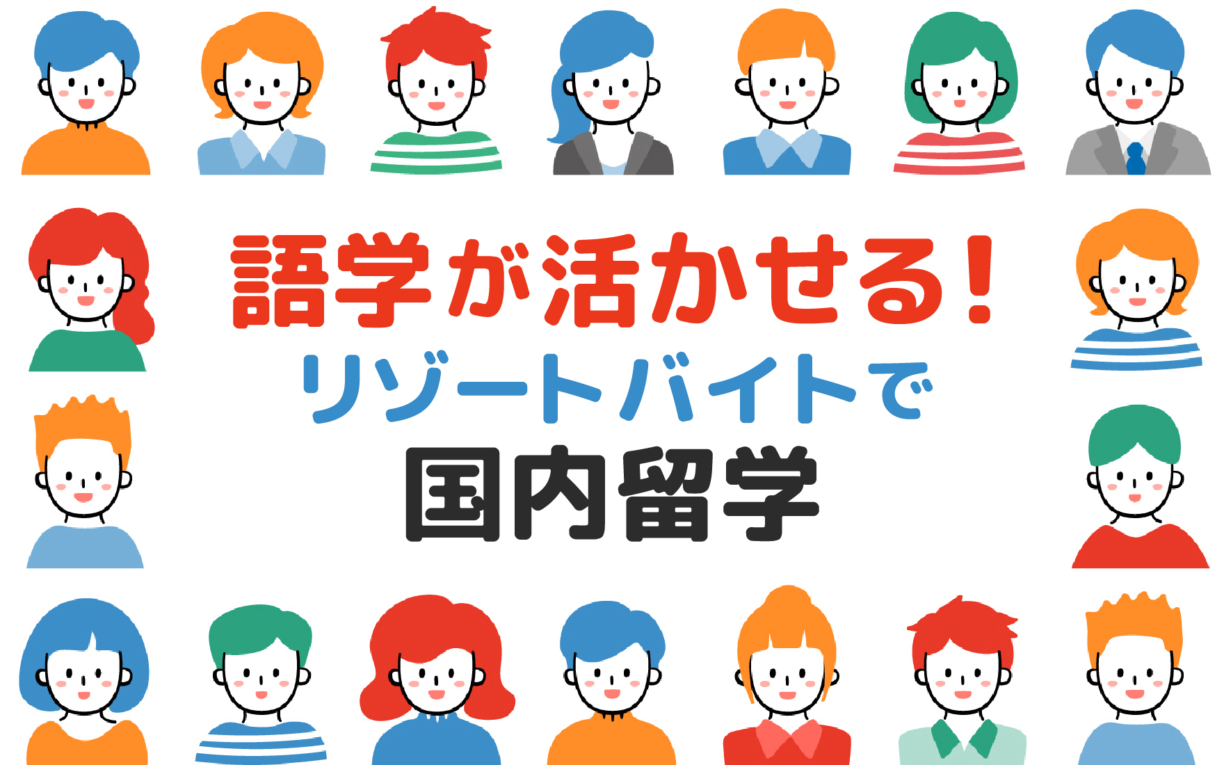 リゾートバイトで国内留学!英語・中国語・韓国語が活かせるエリア