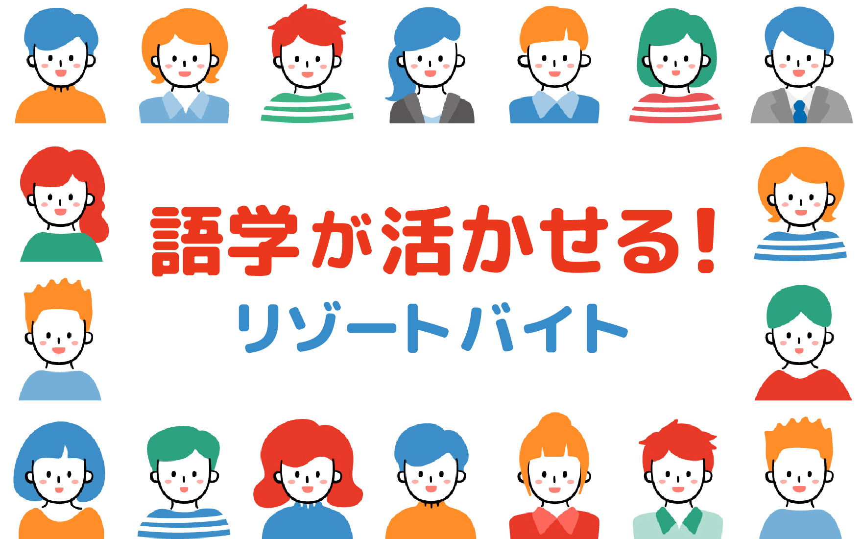 リゾートバイトで国内留学!英語・中国語・韓国語が活かせるエリア