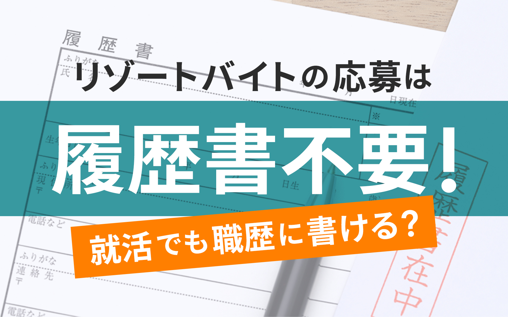 リゾートバイトの応募に履歴書は不要！