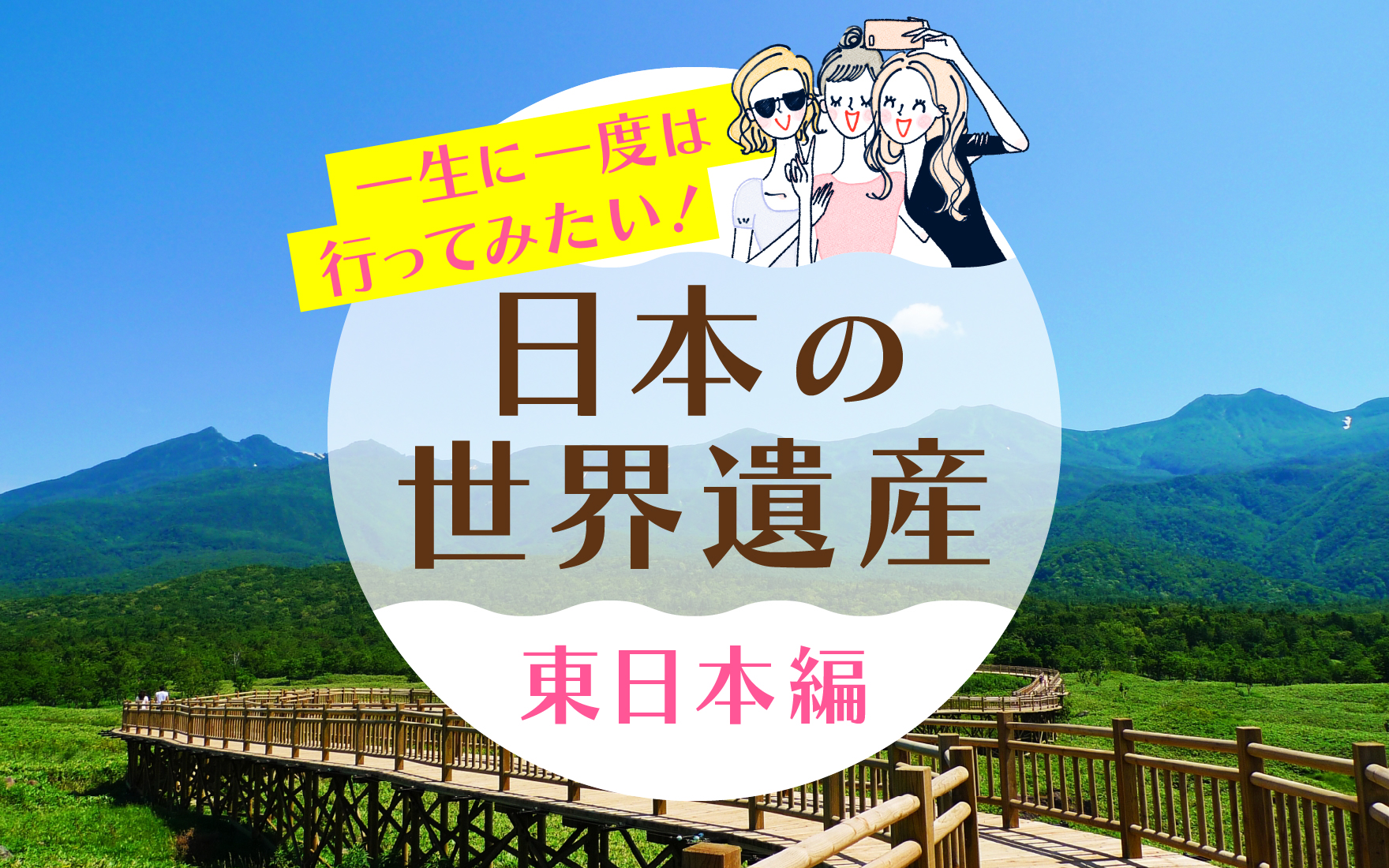 【一生に一度は行ってみたい！】日本の世界遺産 東日本編