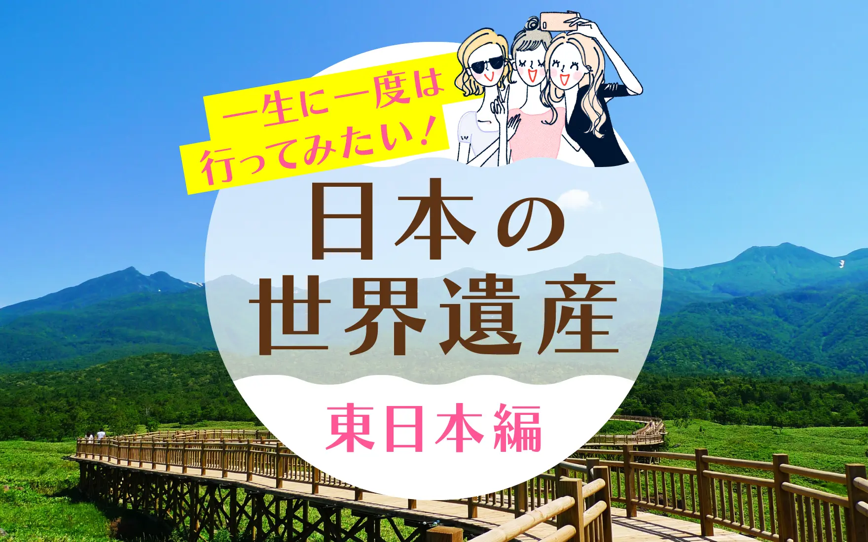 【一生に一度は行ってみたい！】日本の世界遺産 東日本編