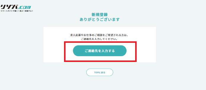 新規登録サンキュー画面　リゾバ.com