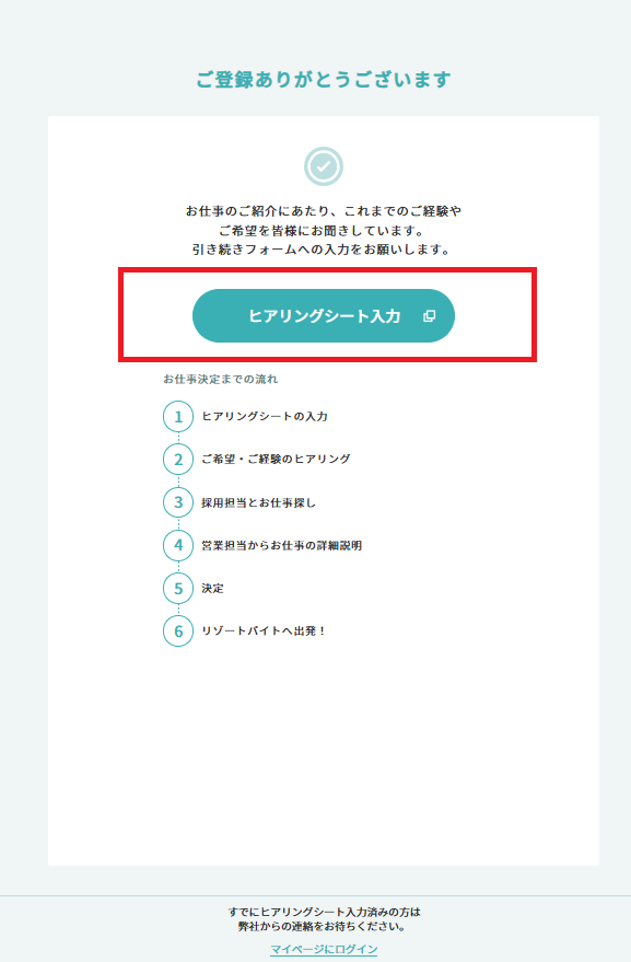 リゾバ.com 登録完了画面