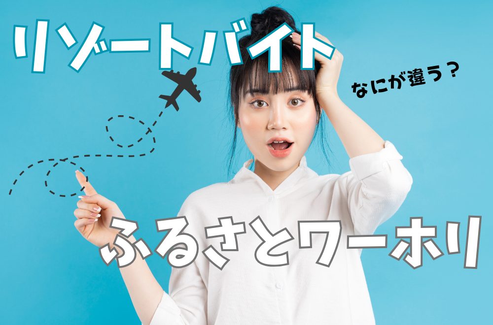 リゾートバイトで本当に移住する準備が出来る？メリットと注意点を解説！