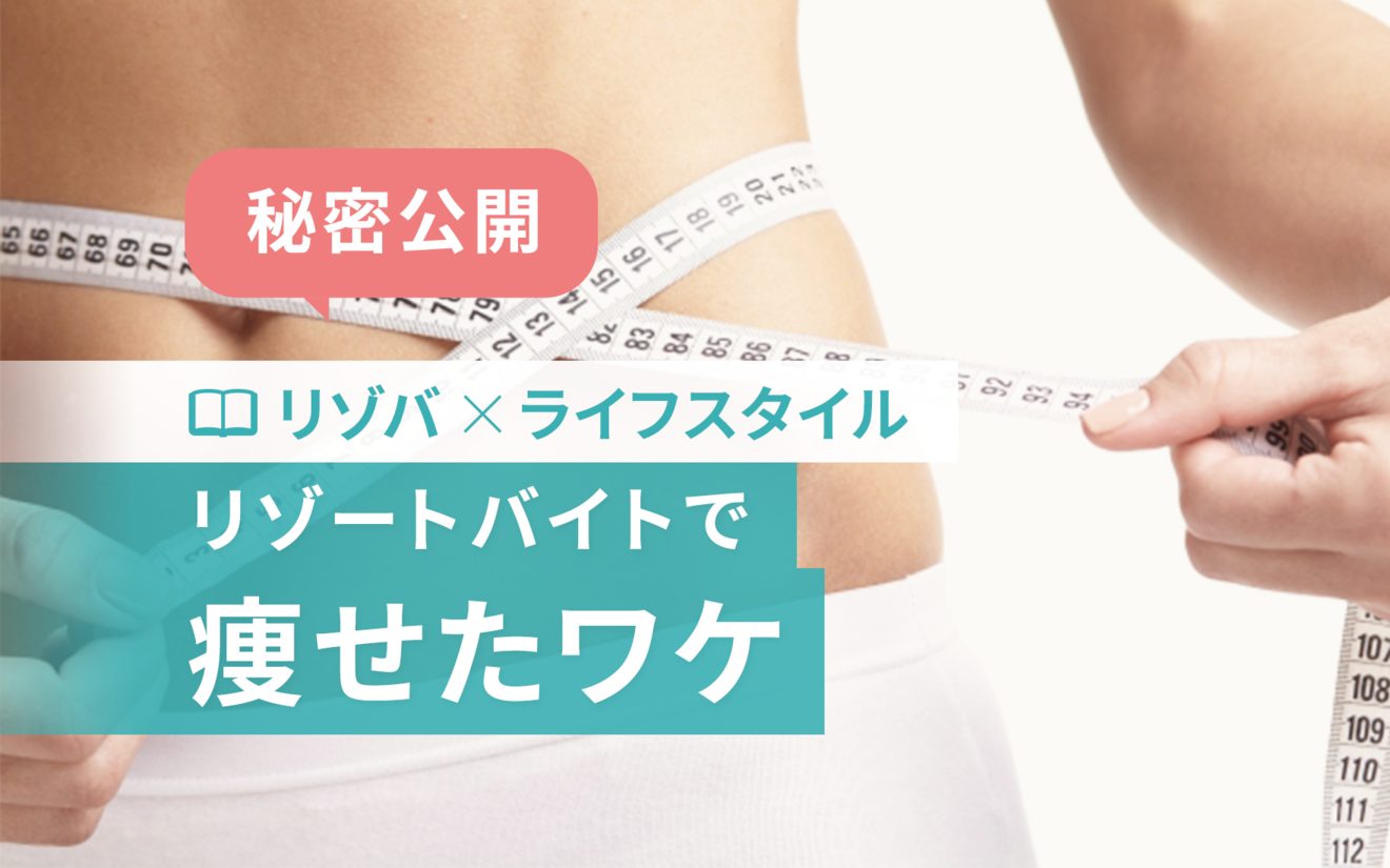 リゾートバイトで国内留学！英語・中国語・韓国語が活かせるエリア