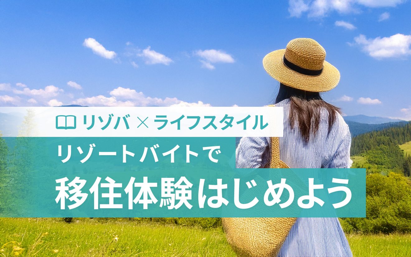 リゾートバイトで本当に移住する準備が出来る？メリットと注意点を解説！
