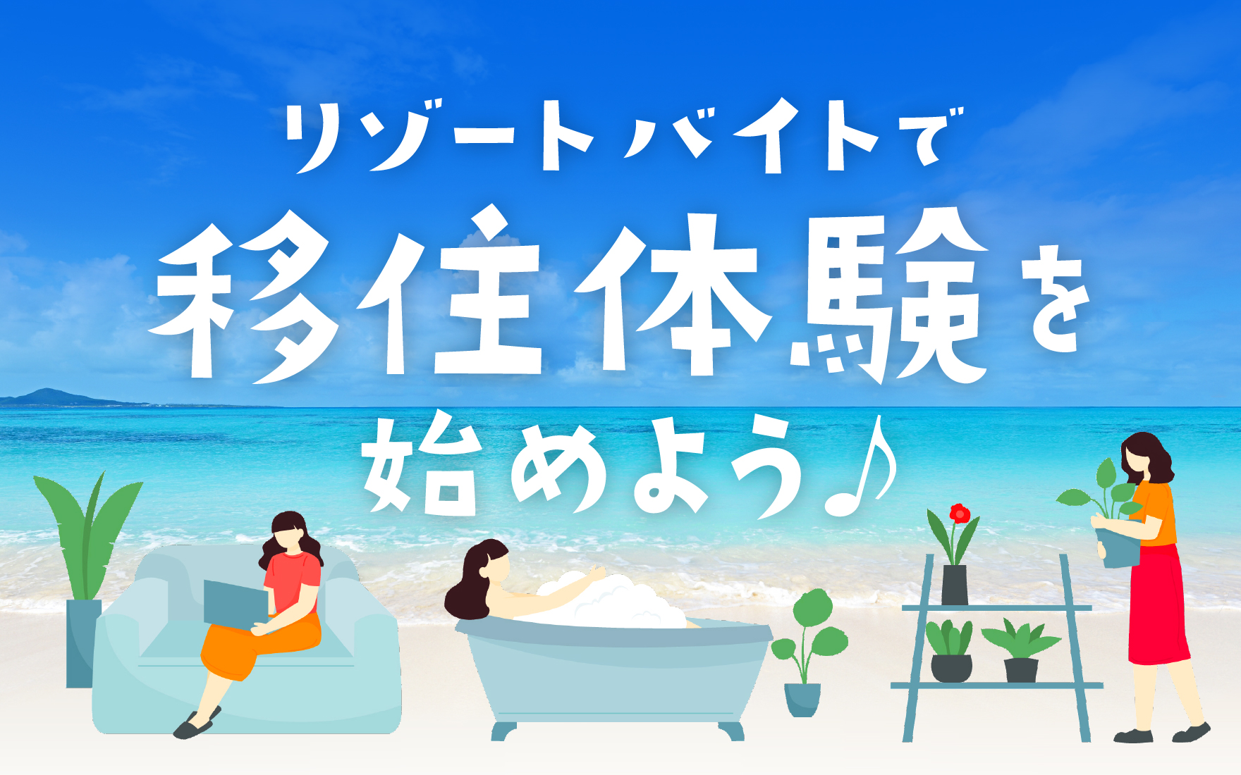 リゾートバイトで本当に移住する準備が出来る?メリットと注意点を解説!
