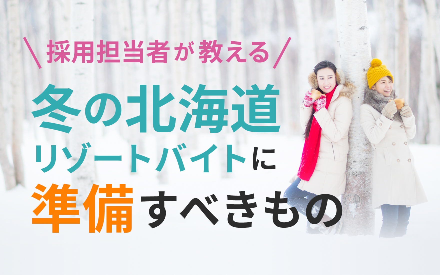 冬の北海道リゾートバイトに必要な準備