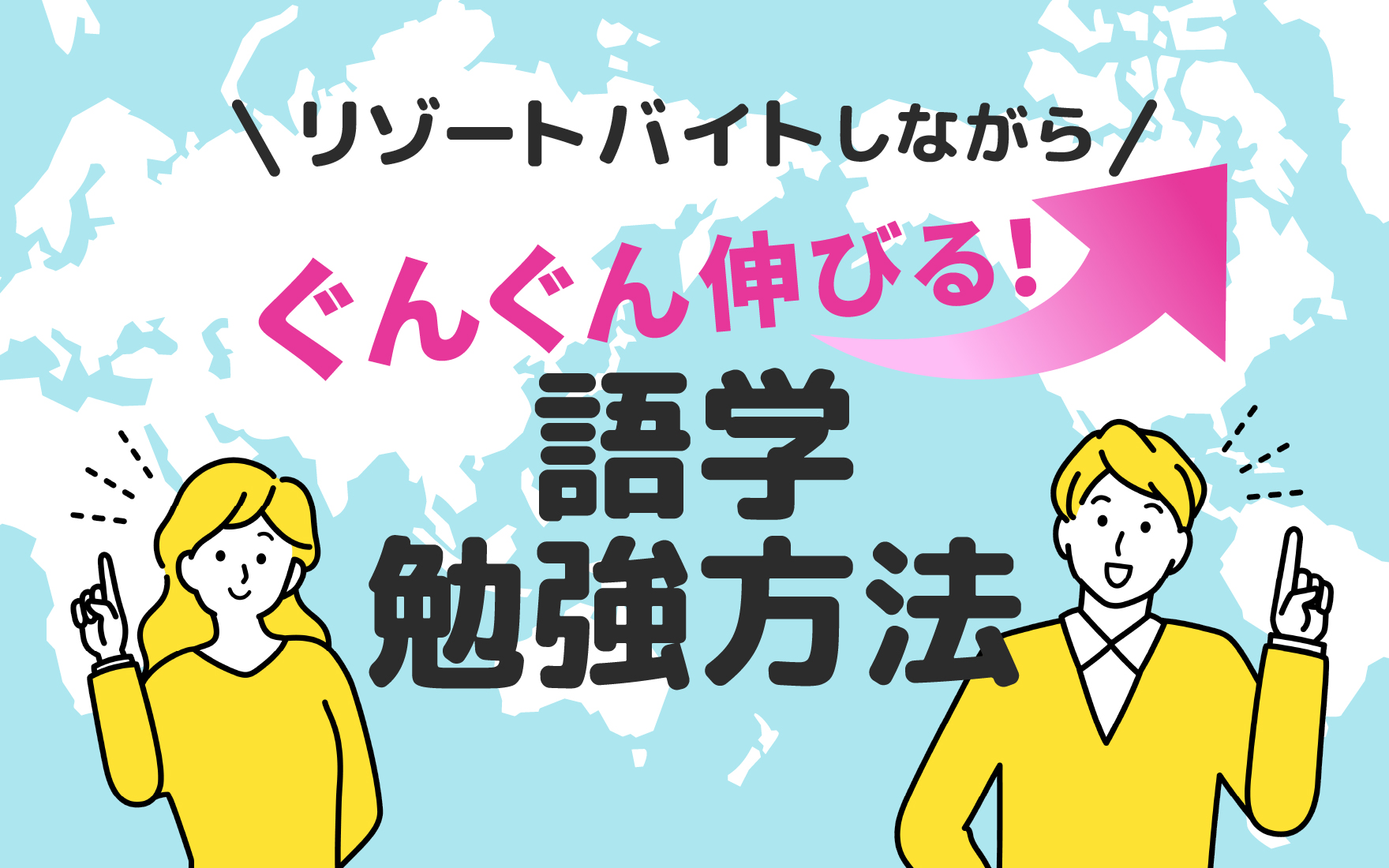 リゾートバイトで語学勉強をする方法