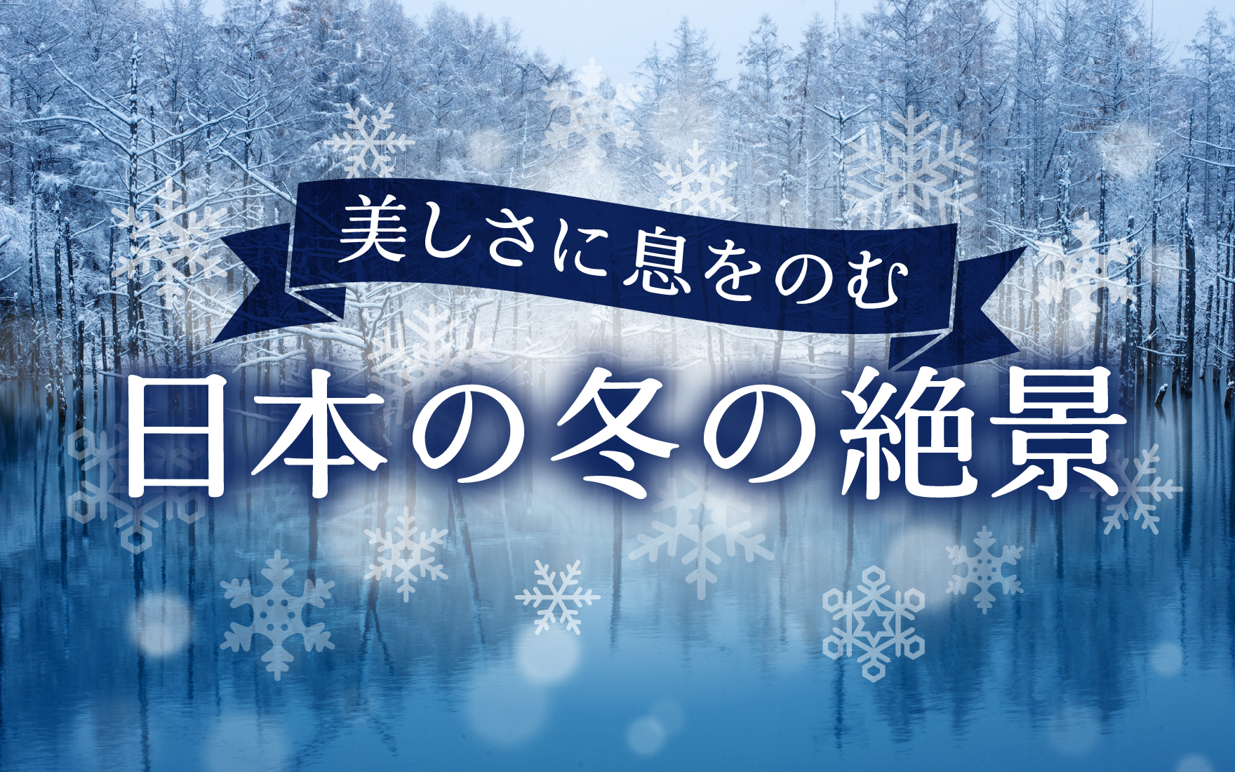 【美しさに思わず息をのむ】日本の冬の絶景！7選