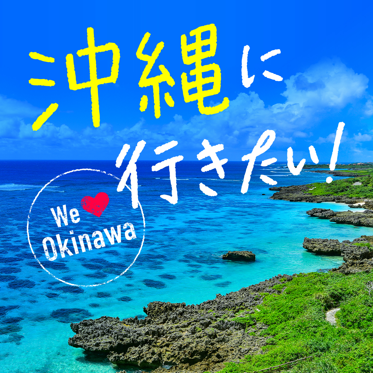 沖縄リゾートバイト特集