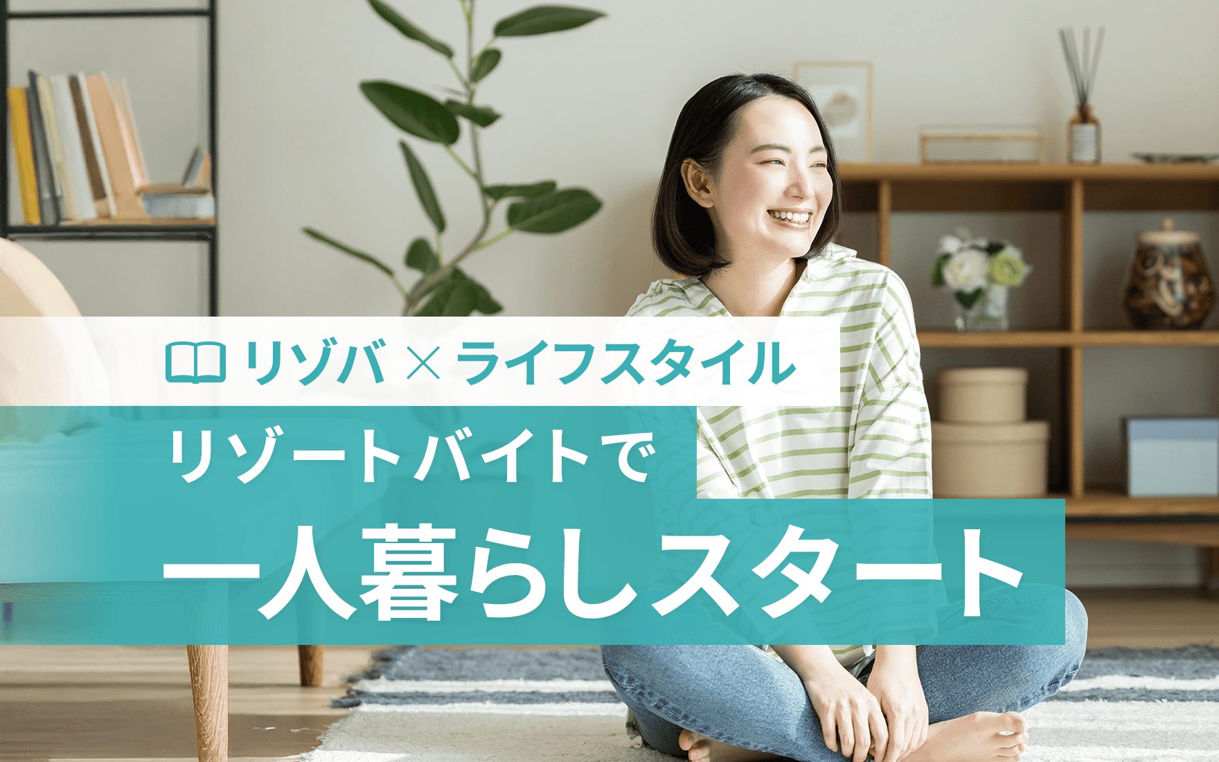 リゾートバイトは一人暮らし中も実現可能