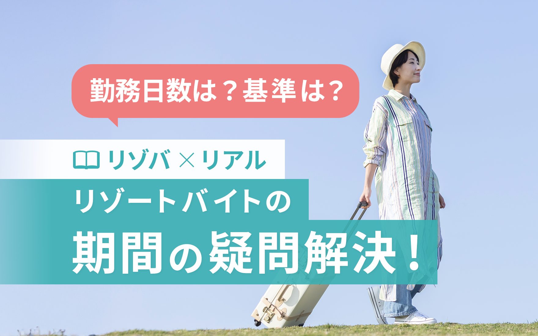 リゾートバイトの期間を紹介