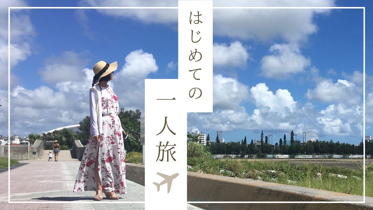 【一人旅デビュー】旅の計画の立て方やメリットを紹介