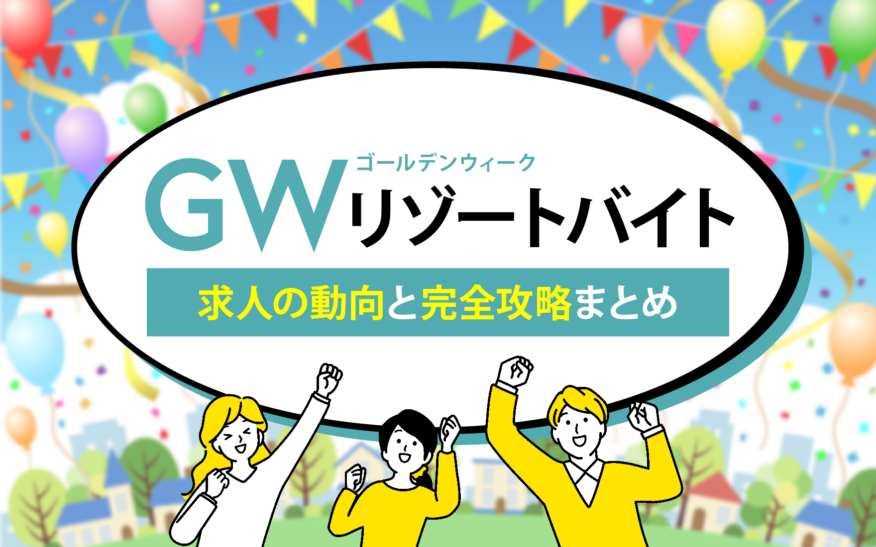 ゴールデンウィーク(GW)リゾートバイト求人の傾向と完全攻略法