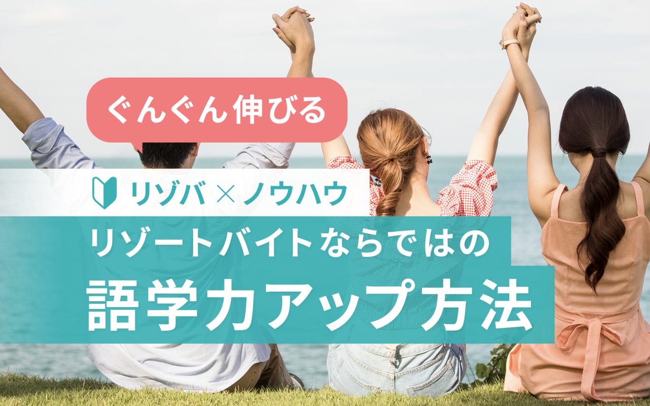 リゾートバイトで語学勉強をする方法