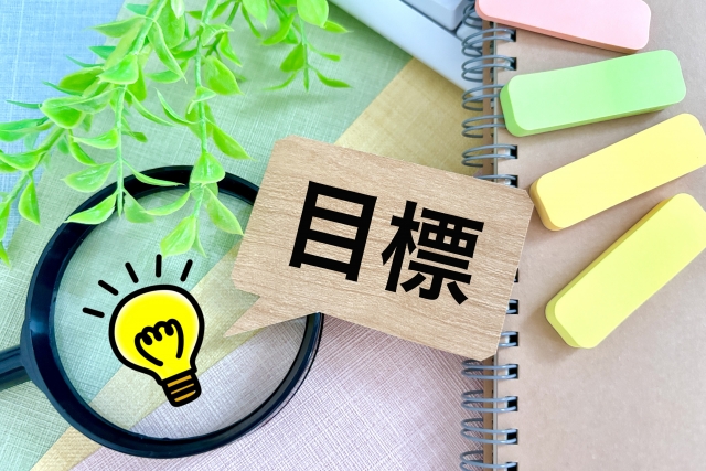 目標を立てる