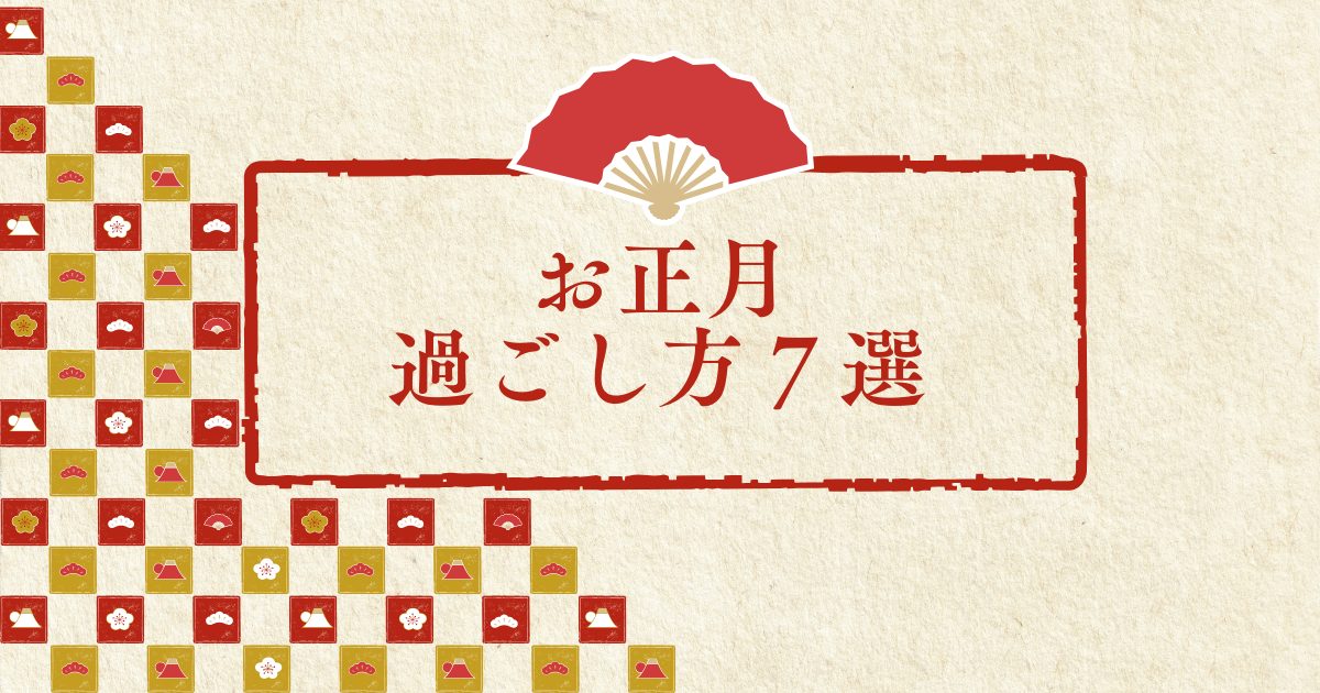 お正月どう過ごす
