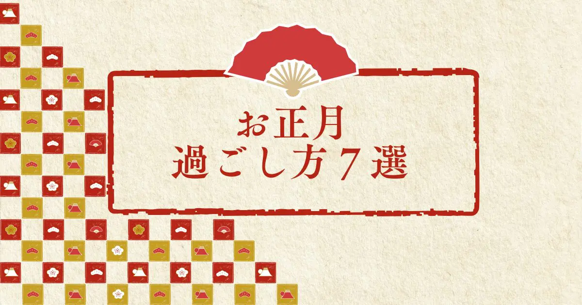 お正月どう過ごす