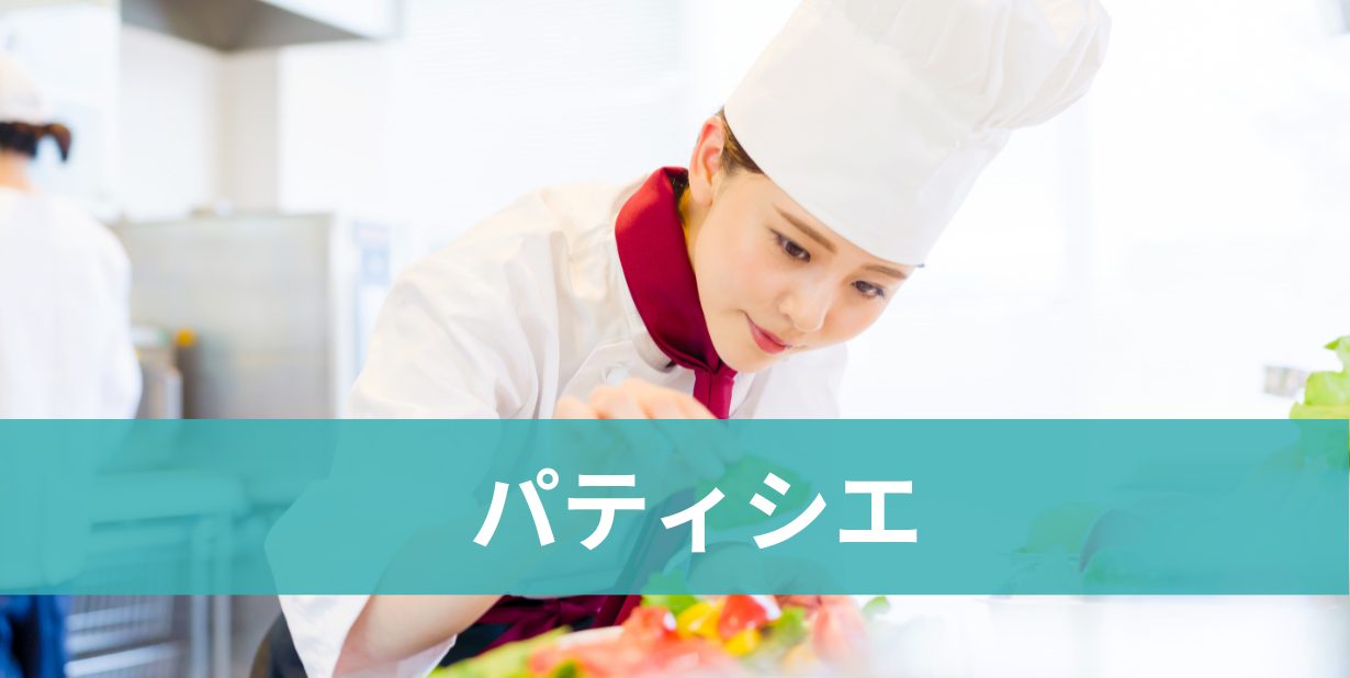 パティシエ