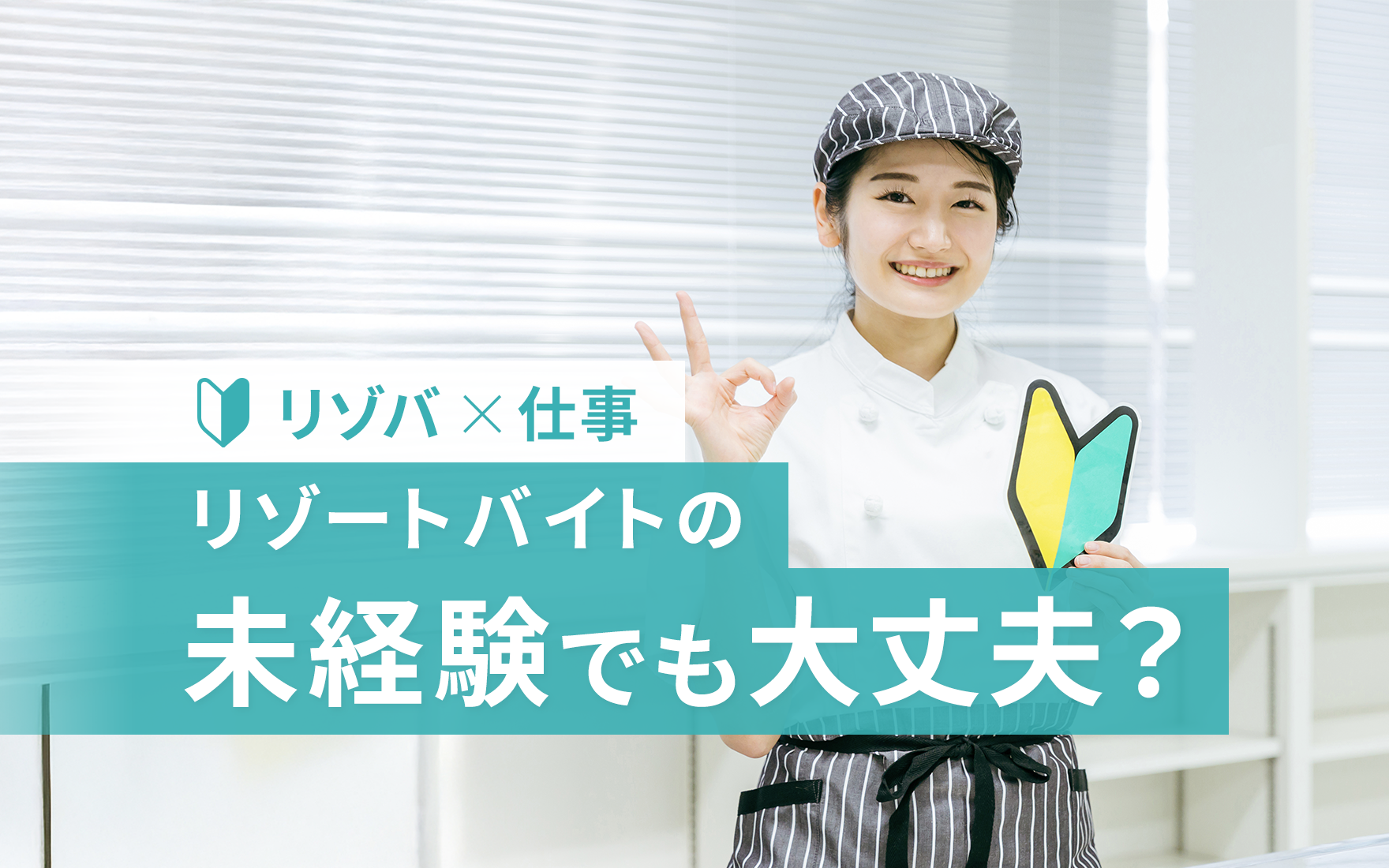 ヒューマニックのスタッフ登録をした人のうち、リゾートバイトの未経験者は？！