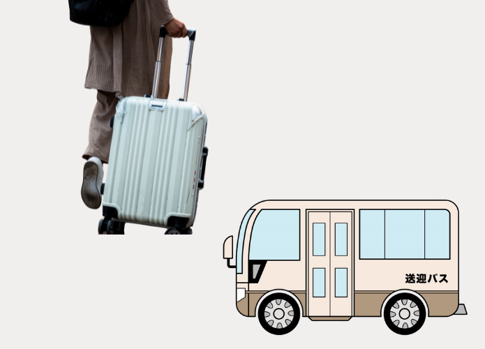 送迎