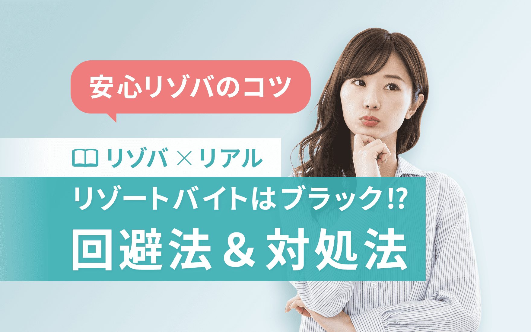 リゾートバイトはブラック！？そう思われる要因と回避法＆対処法とは？