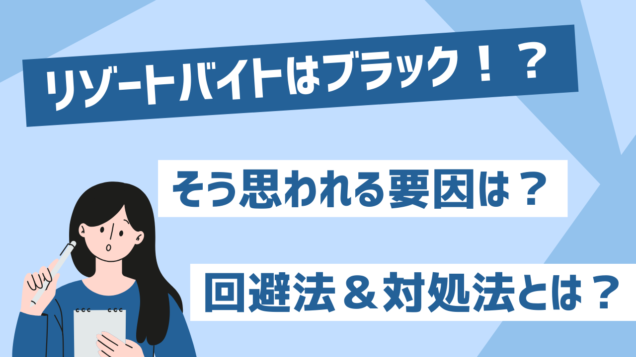 リゾートバイトはブラック!?そう思われる要因と回避法&対処法とは?