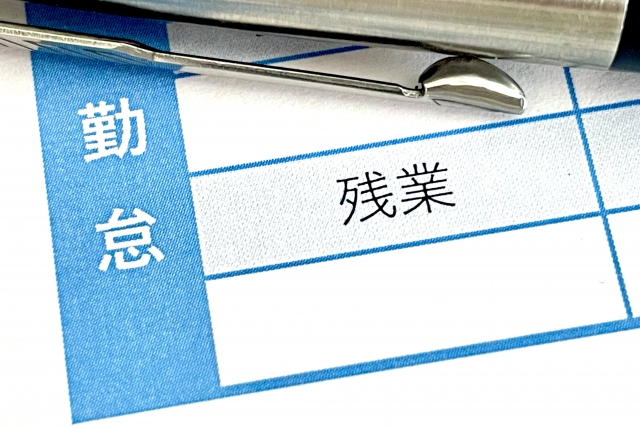 残業