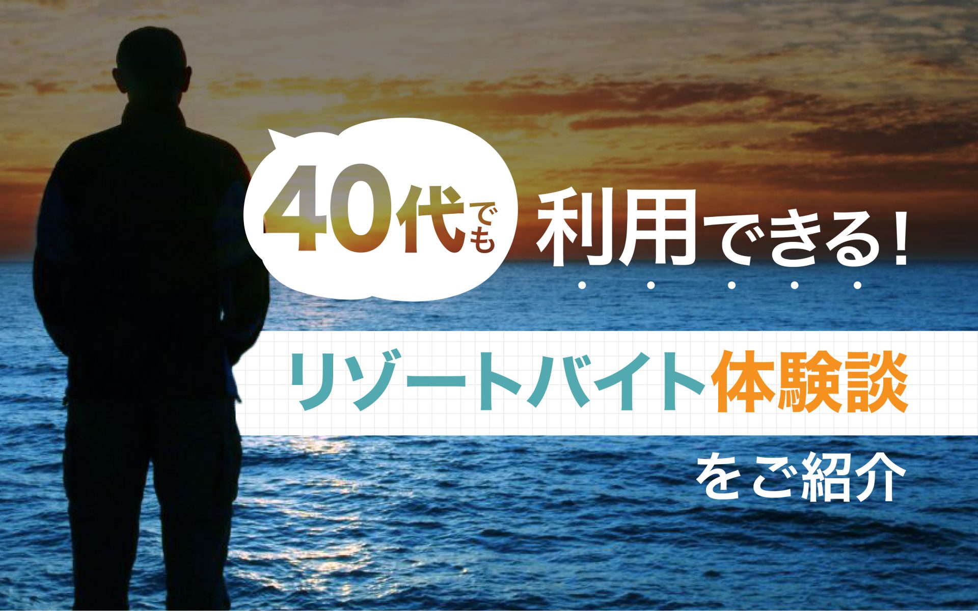 40代でもリゾートバイトは利用できる