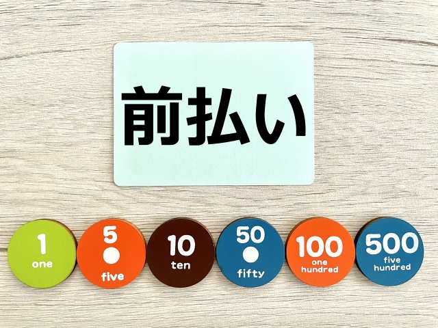 前払い