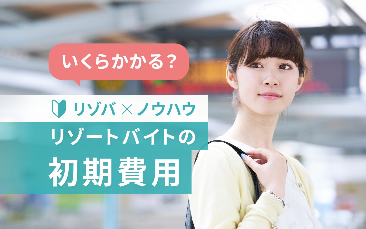 リゾートバイトの初期費用っていくらかかるの？費用の内訳公開！