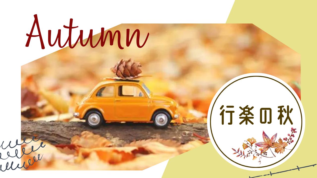 行楽の秋