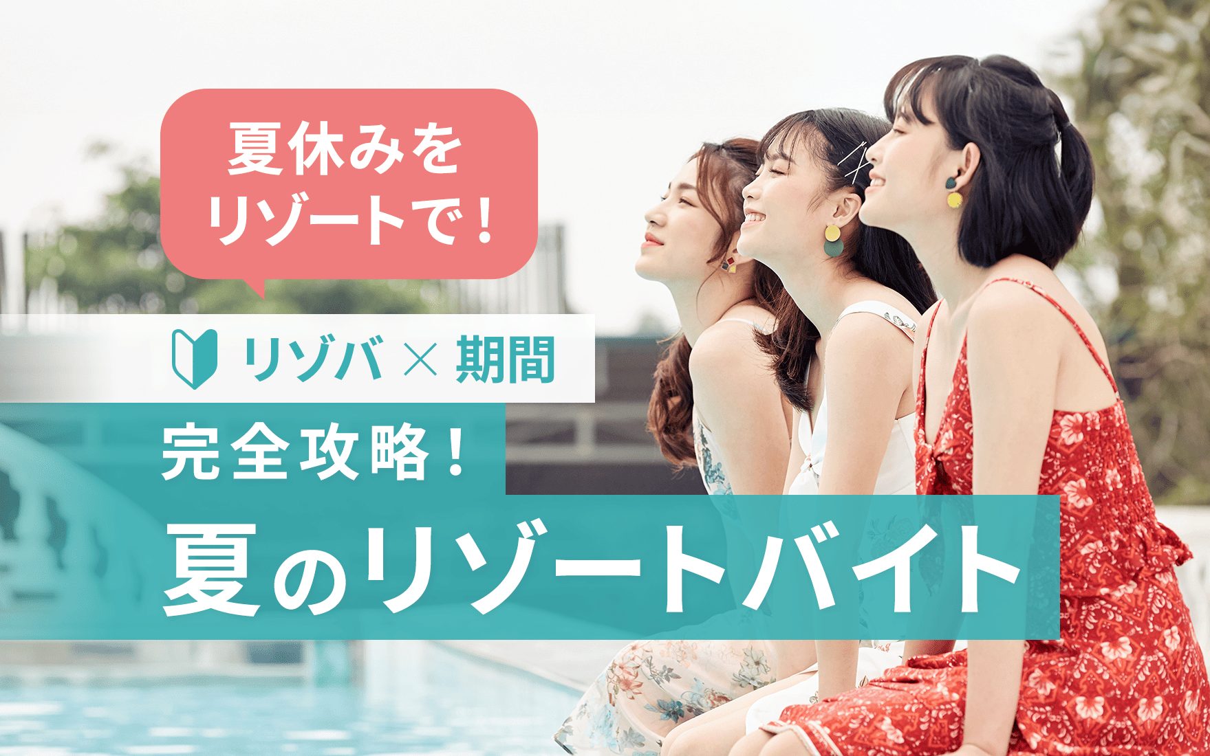 夏休みリゾートバイト