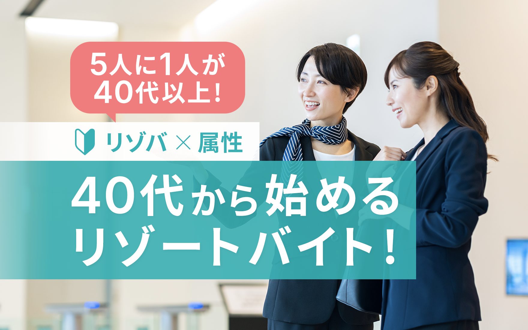 【5人に1人が40代以上】リゾートバイトを楽しむコツと注意点を解説