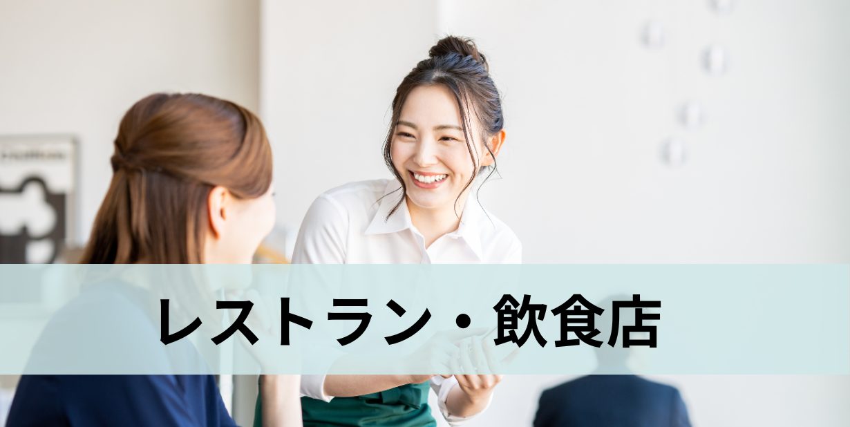 レストラン・飲食店