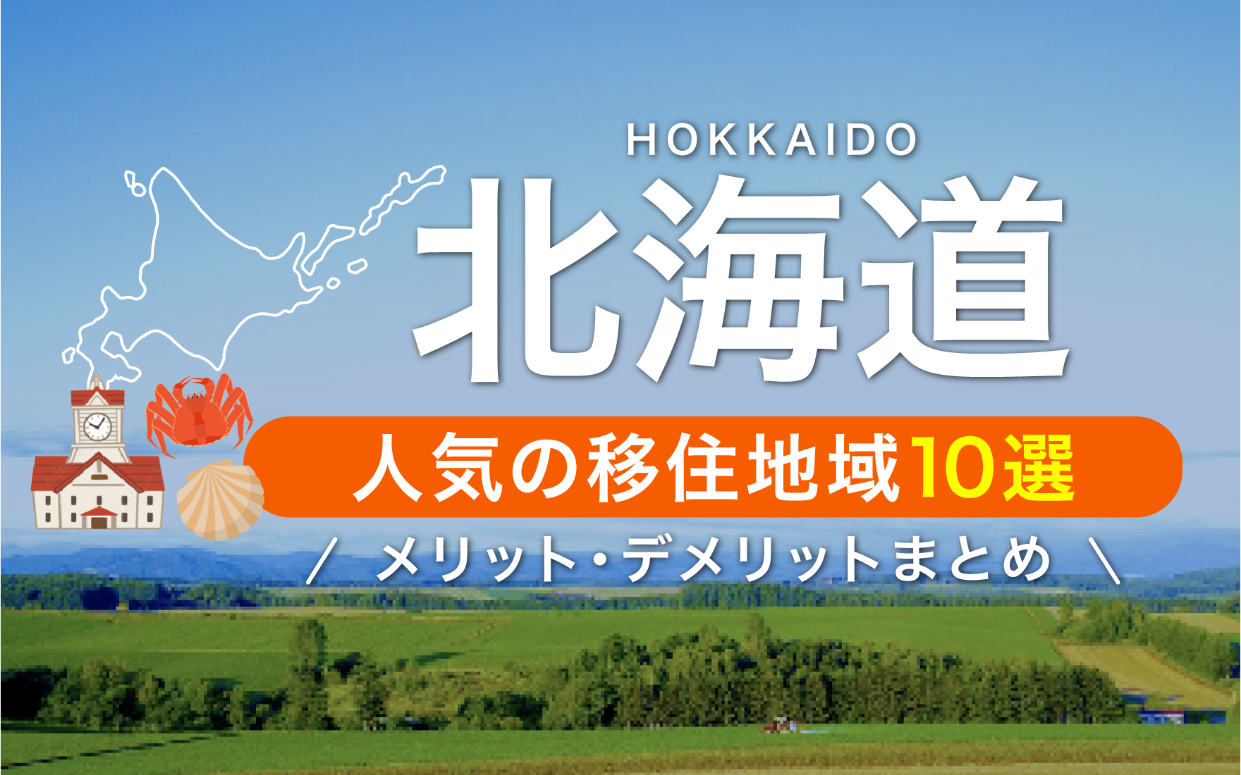 北海道で人気の移住地域10選